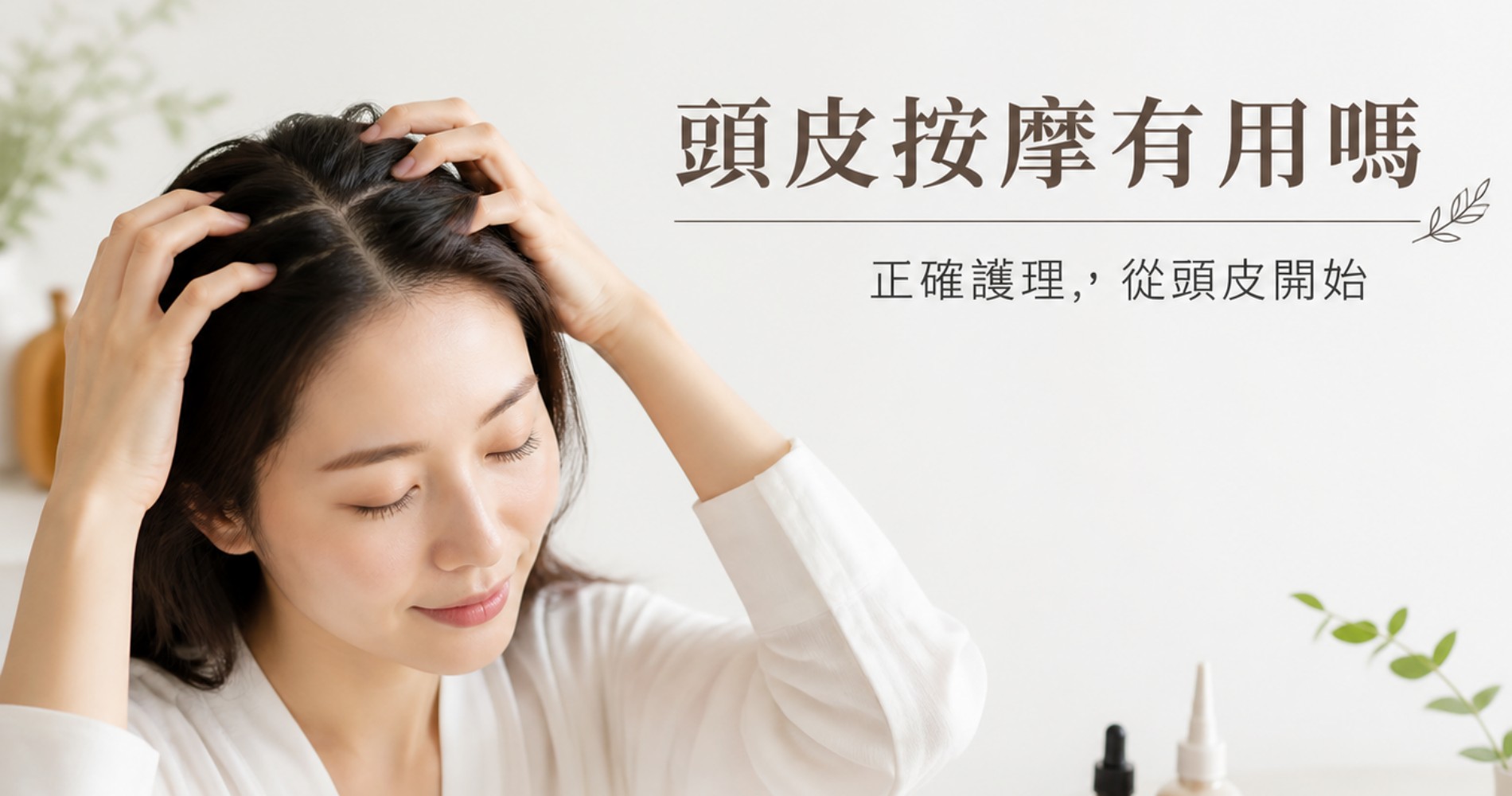 頭皮按摩有用嗎