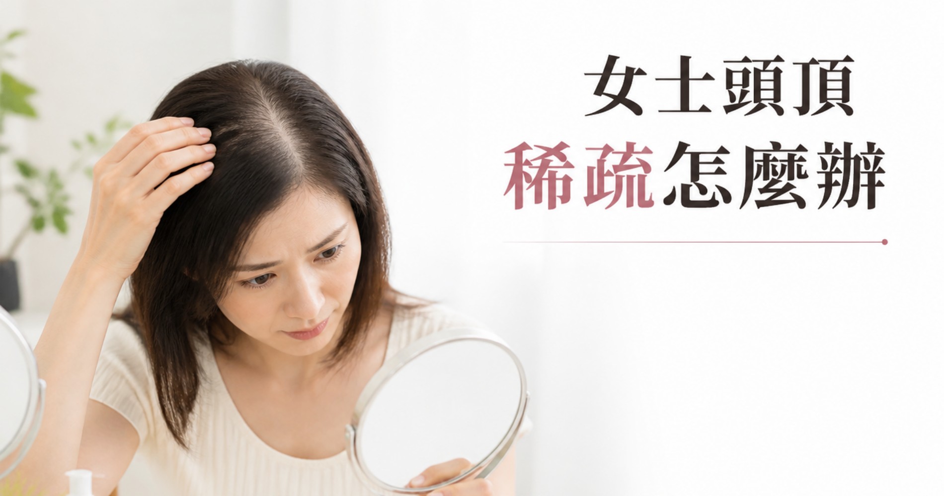 女士頭頂稀疏怎麼辦