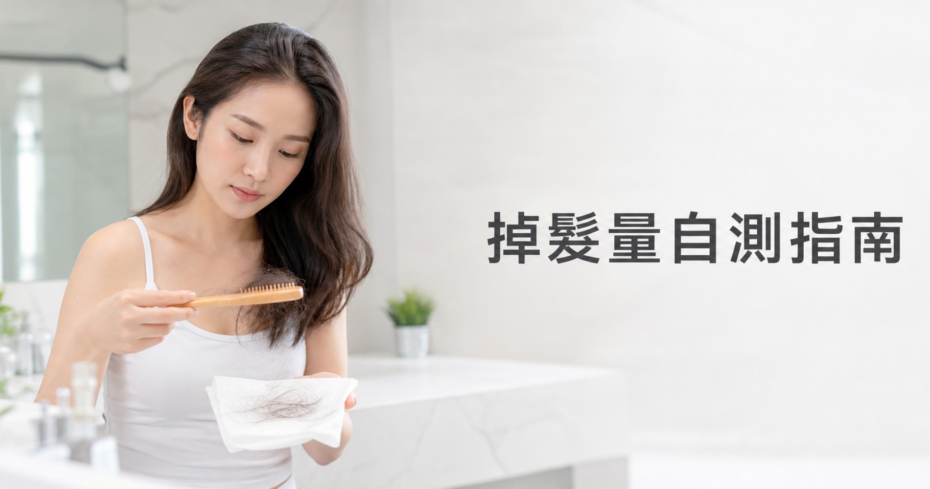 掉髮量自測指南